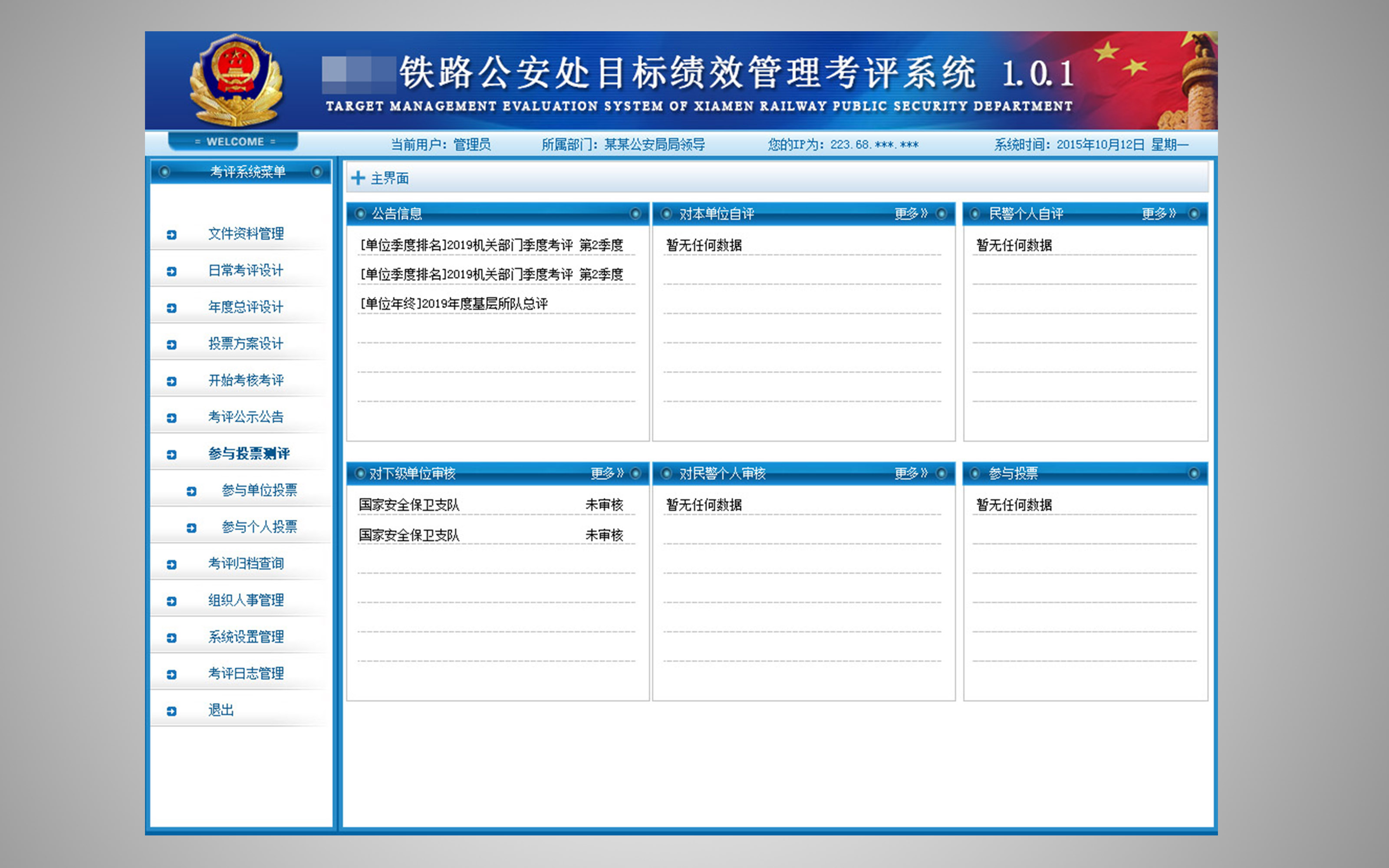 鐵路公安績效管理系統(tǒng)